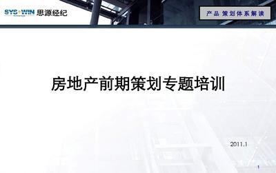 房地產(chǎn)前期策劃與物業(yè)管理專題培訓(xùn)課程概覽