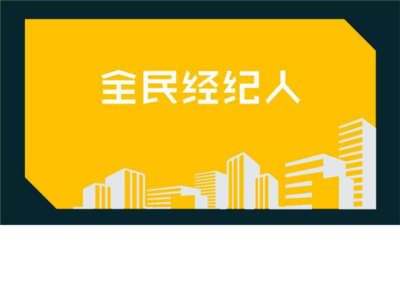 九佰街全民經(jīng)紀(jì)人 物業(yè)管理新機(jī)遇與實(shí)戰(zhàn)指南