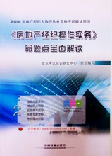 房地產(chǎn)經(jīng)紀(jì)操作實(shí)務(wù)全攻略 高效服務(wù)與合規(guī)管理